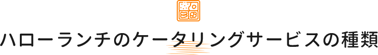 ハローランチのケータリングサービスの種類