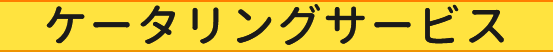 ケータリングサービス