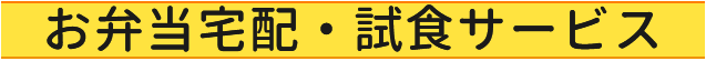 お弁当宅配・試食サービス