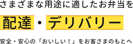 配達・デリバリー