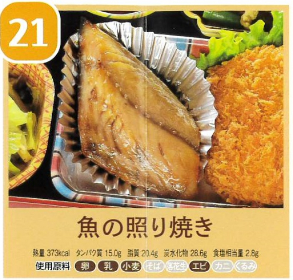 魚の照り焼き