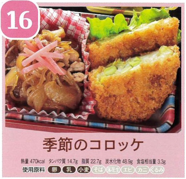 季節のコロッケ