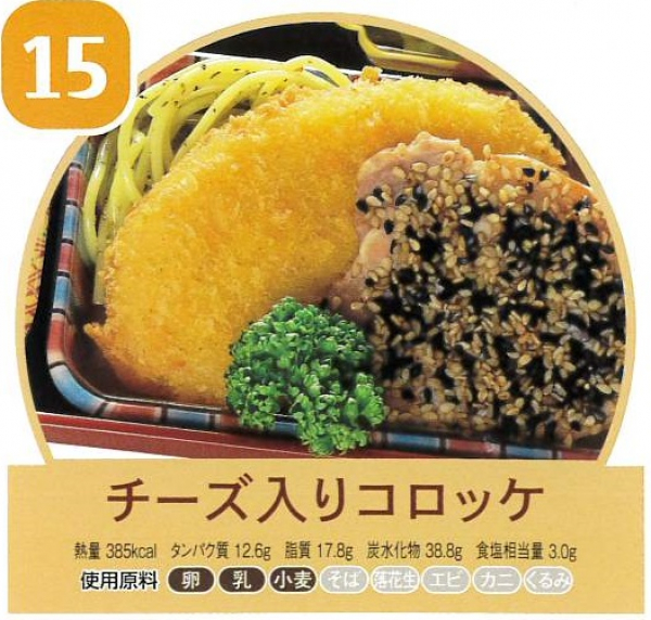 チーズ入りコロッケ