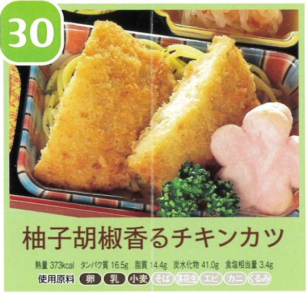 柚子胡椒香るチキンカツ