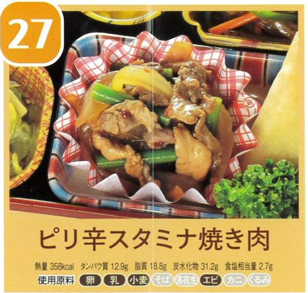 ピリ辛スタミナ焼き肉