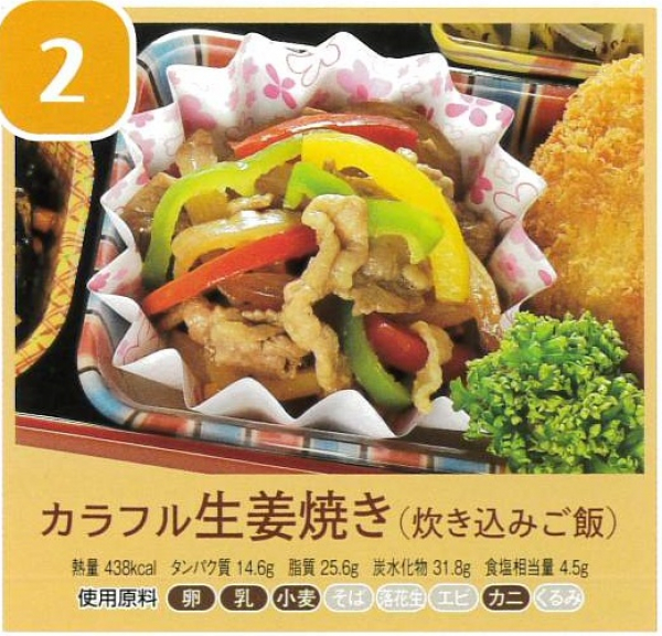 カラフル生姜焼き