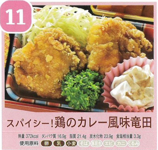 鶏のカレー風味竜田