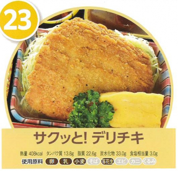 サクッと！デリチキ