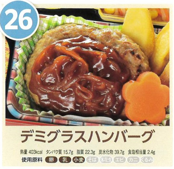 デミグラスハンバーグ