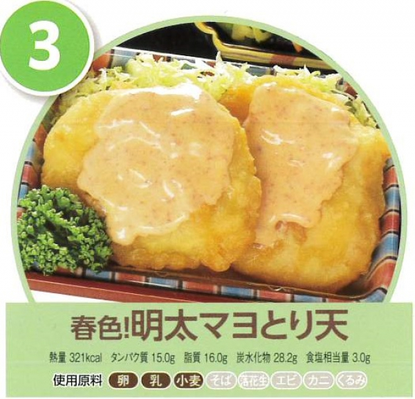 明太マヨとり天