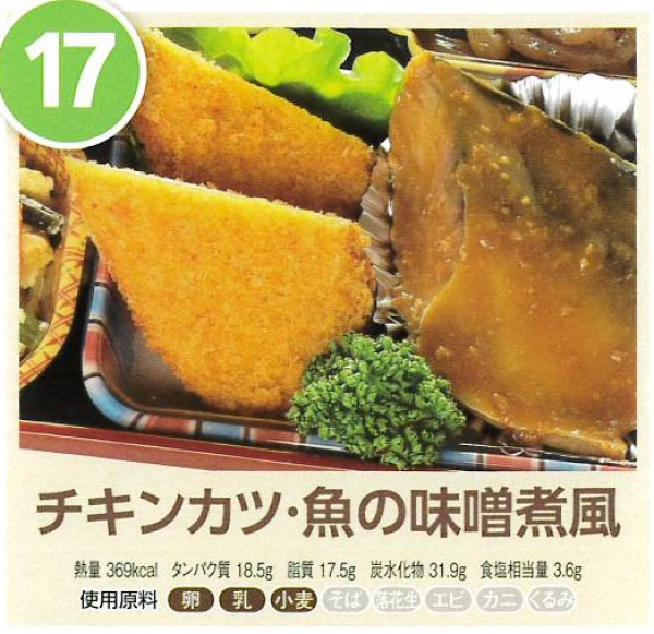 チキンカツ・魚の味噌煮風