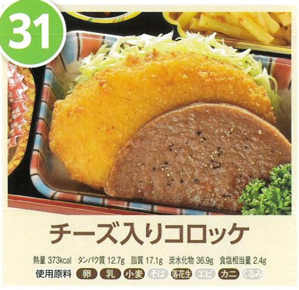 チーズ入りコロッケ