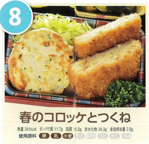 春のコロッケとつくね