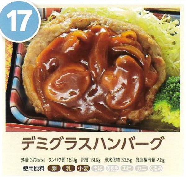 デミグラスハンバーグ