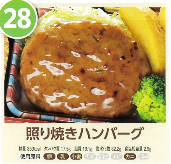 照り焼きハンバーグ