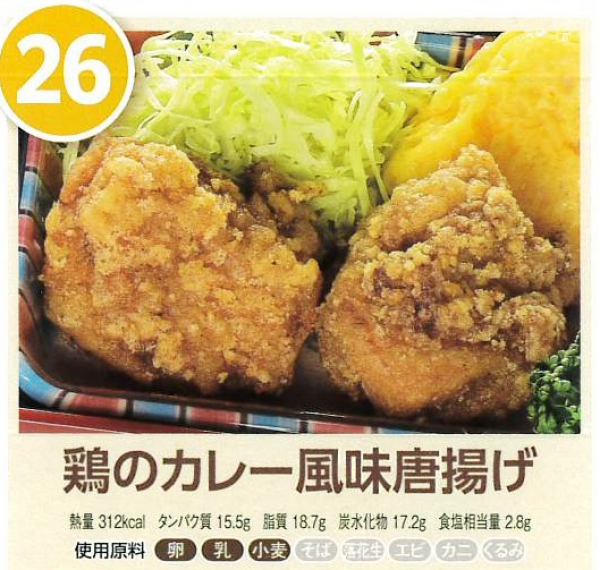 鶏のカレー風味唐揚げ