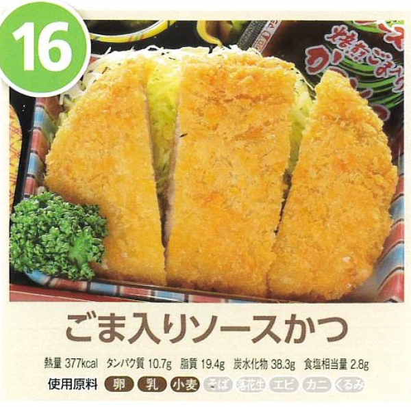 ごま入りソースかつ