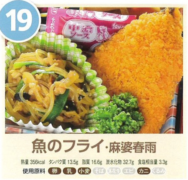 魚のフライ・麻婆春雨