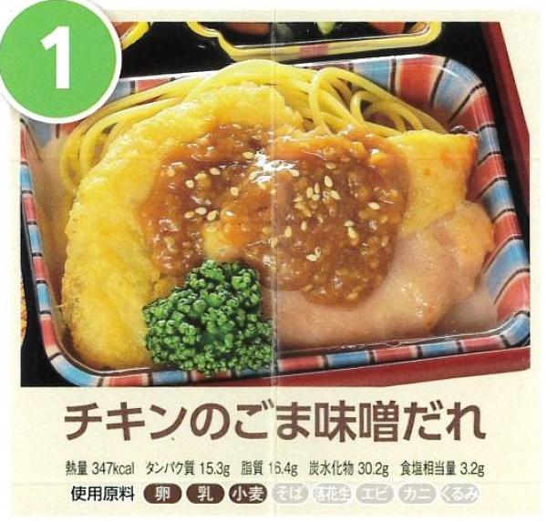 チキンのごま味噌だれ