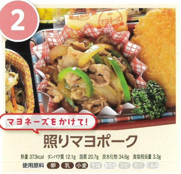照りマヨポーク