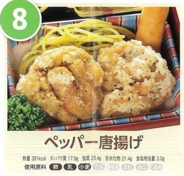 ペッパー唐揚げ