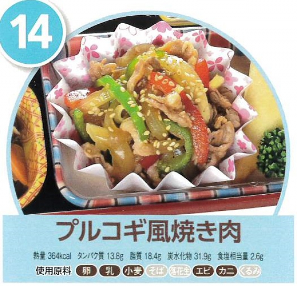 プルコギ風焼き肉