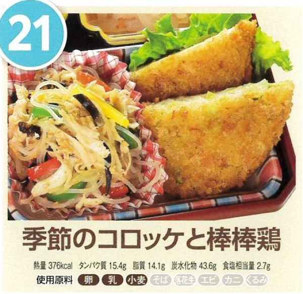 季節のコロッケと棒棒鶏