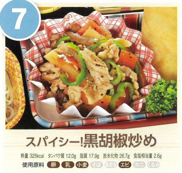 スパイシー！黒胡椒炒め
