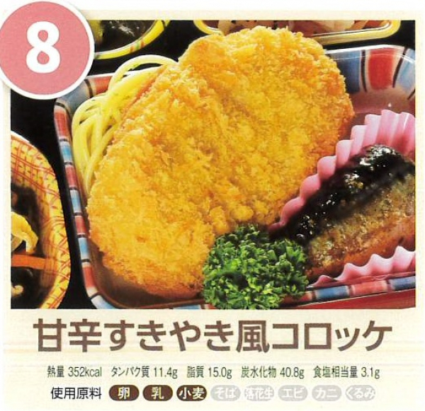 甘辛すきやき風コロッケ