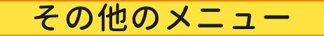 その他のメニュー